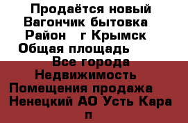 Продаётся новый Вагончик-бытовка › Район ­ г.Крымск › Общая площадь ­ 10 - Все города Недвижимость » Помещения продажа   . Ненецкий АО,Усть-Кара п.